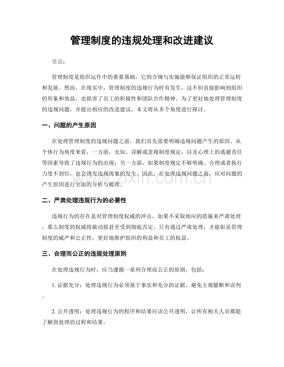 管理制度的违规处理和改进建议.docx_第1页