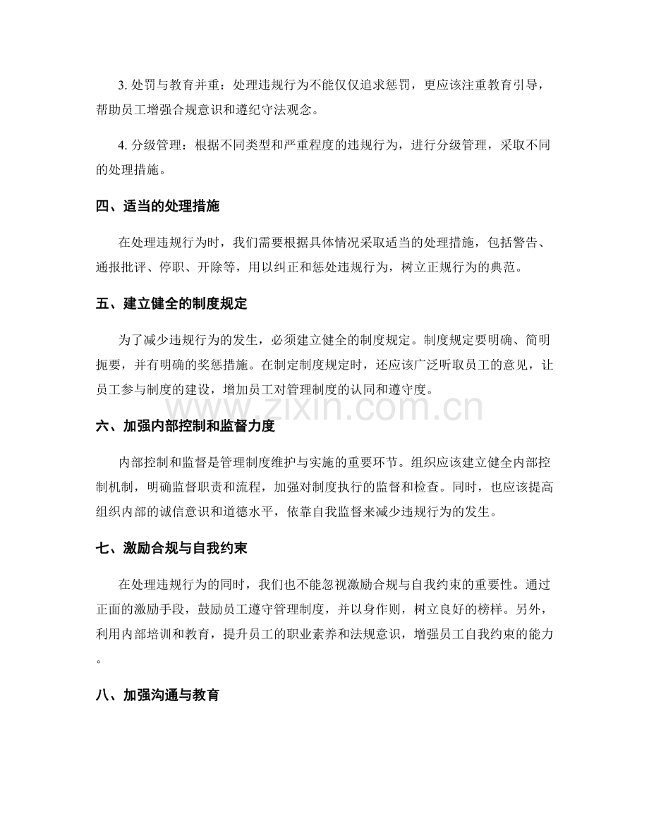 管理制度的违规处理和改进建议.docx_第2页