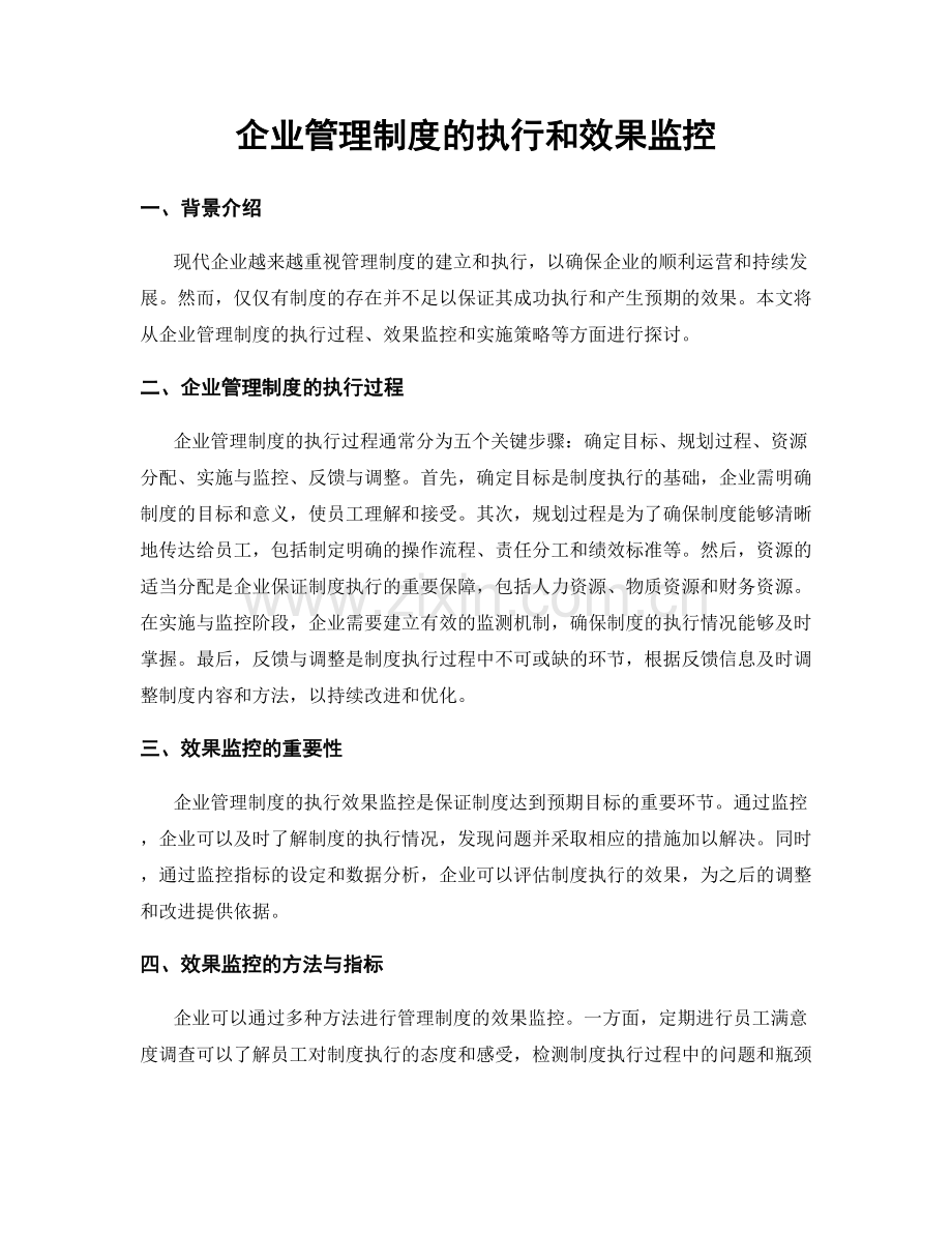 企业管理制度的执行和效果监控.docx_第1页