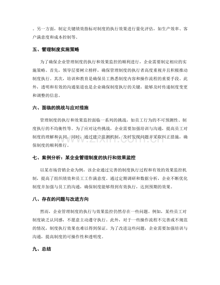 企业管理制度的执行和效果监控.docx_第2页