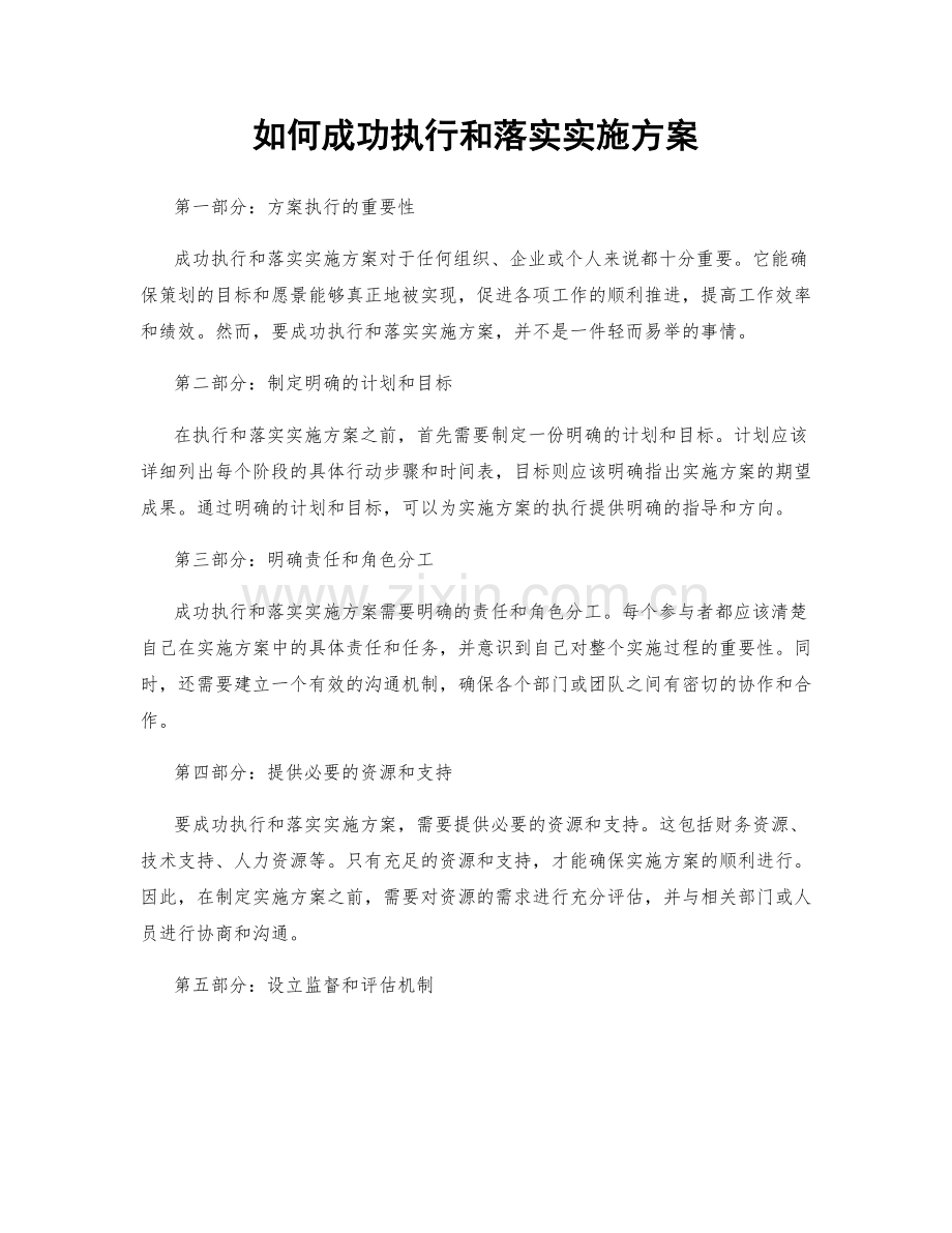 如何成功执行和落实实施方案.docx_第1页