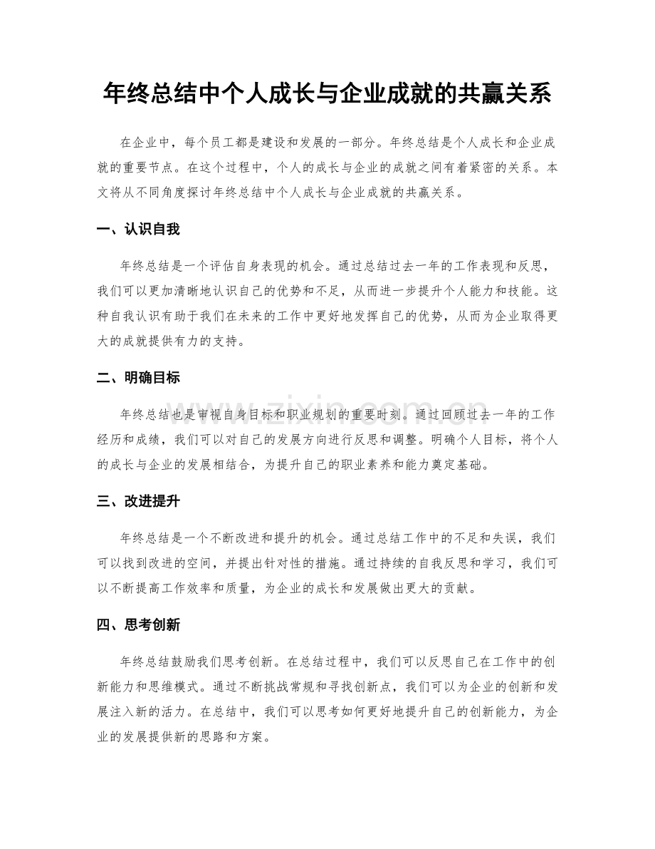 年终总结中个人成长与企业成就的共赢关系.docx_第1页