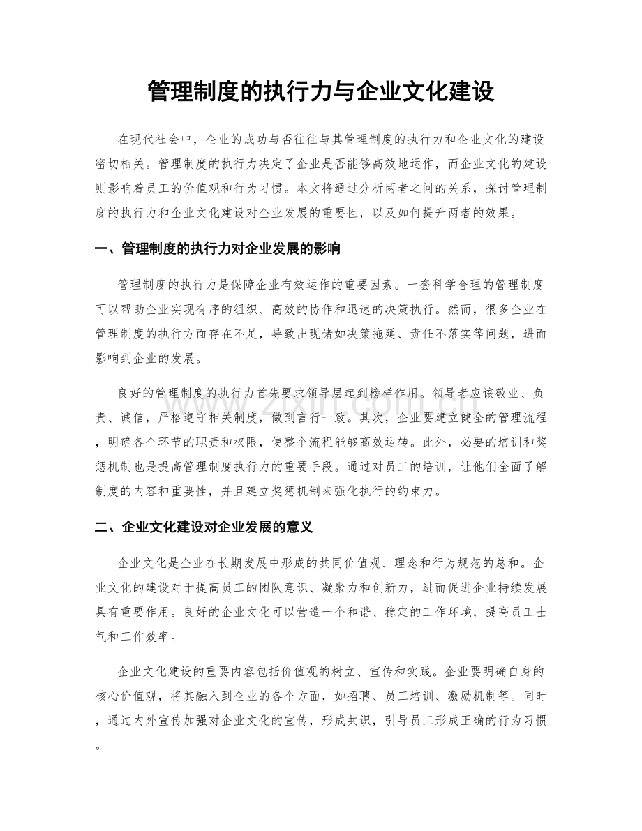 管理制度的执行力与企业文化建设.docx_第1页