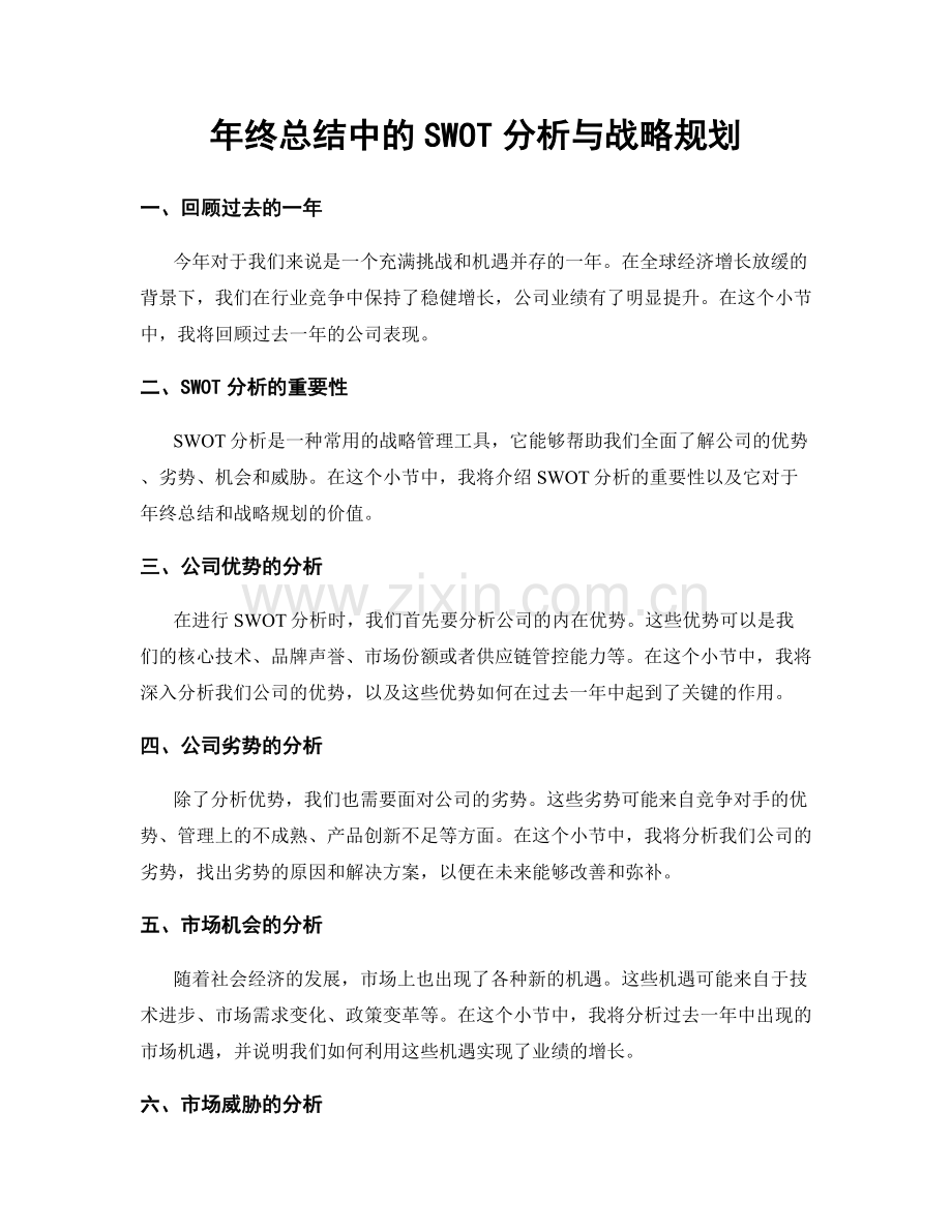 年终总结中的SWOT分析与战略规划.docx_第1页