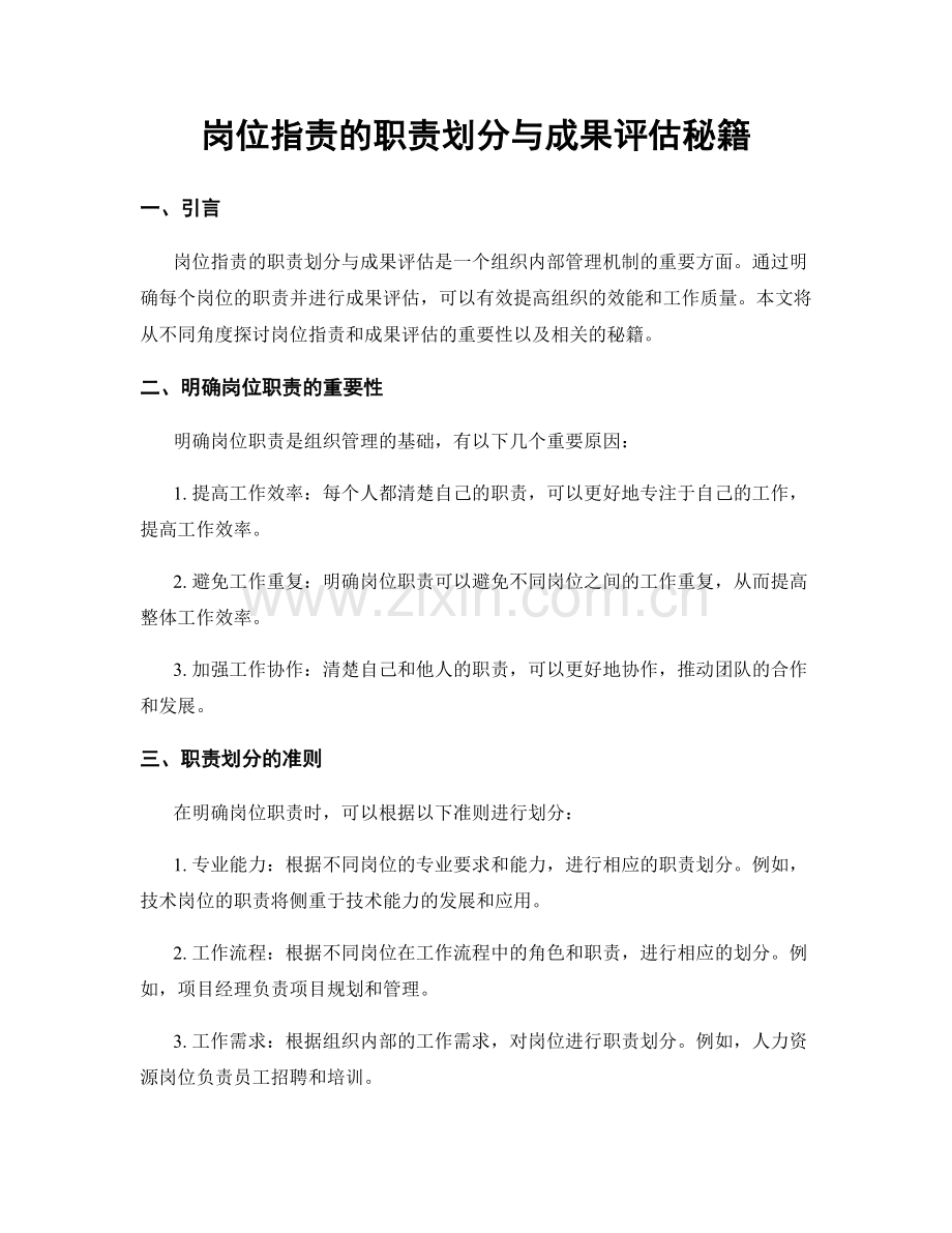 岗位职责的职责划分与成果评估秘籍.docx_第1页