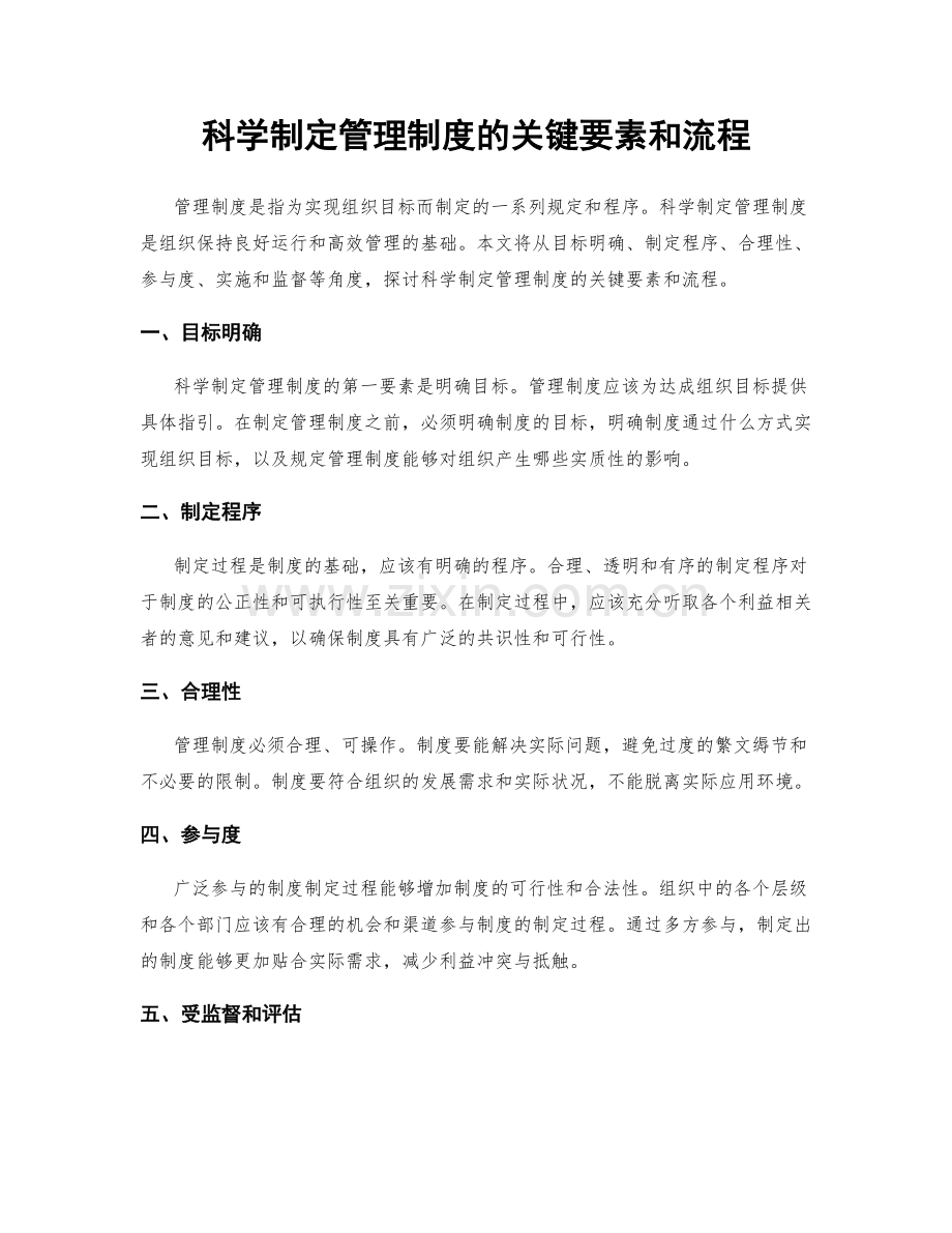 科学制定管理制度的关键要素和流程.docx_第1页