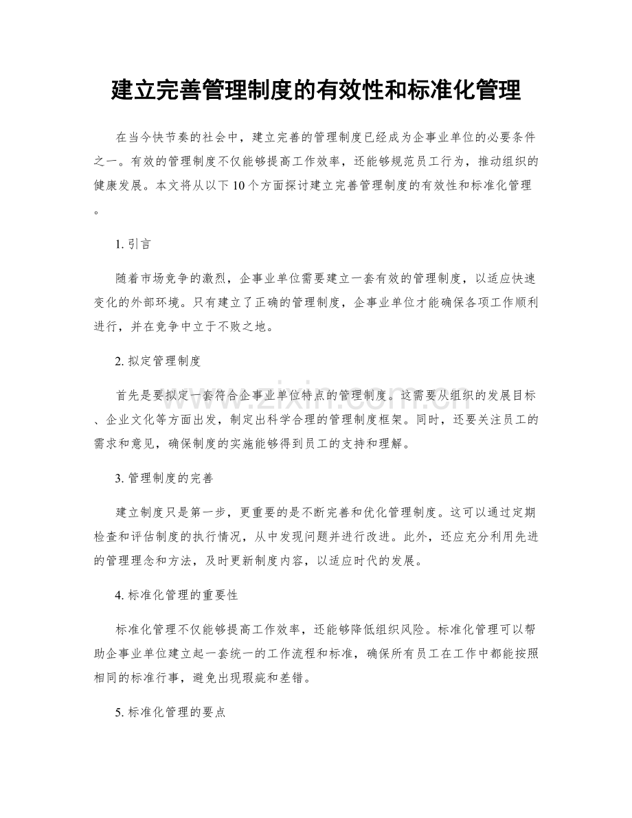 建立完善管理制度的有效性和标准化管理.docx_第1页