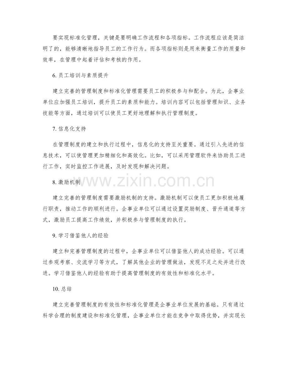 建立完善管理制度的有效性和标准化管理.docx_第2页