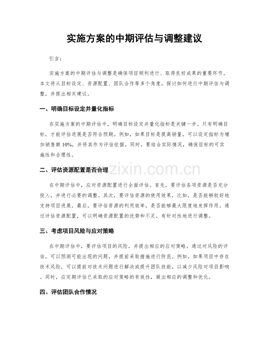 实施方案的中期评估与调整建议.docx_第1页