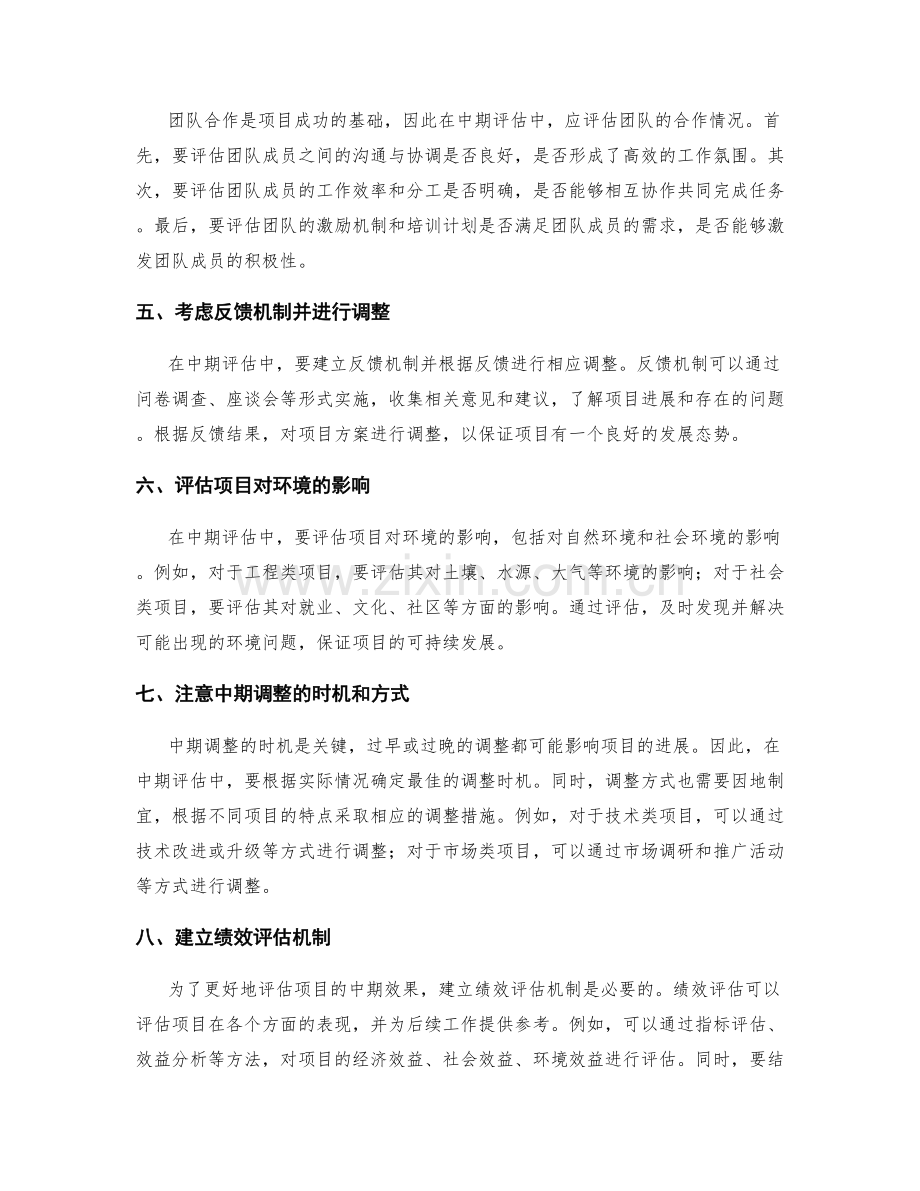 实施方案的中期评估与调整建议.docx_第2页