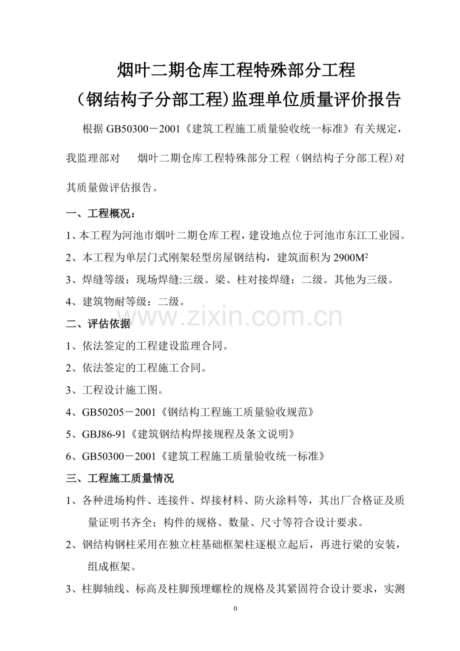 厂房钢结构工程竣工验收评估报告.doc_第1页