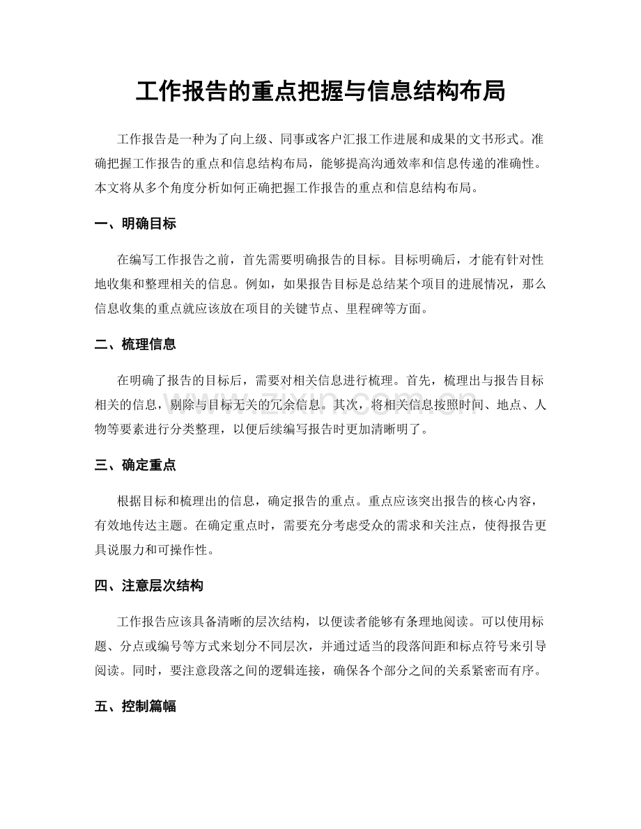 工作报告的重点把握与信息结构布局.docx_第1页