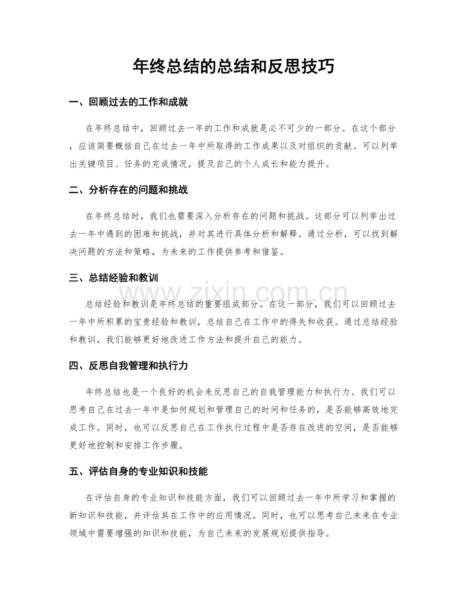 年终总结的总结和反思技巧.docx_第1页