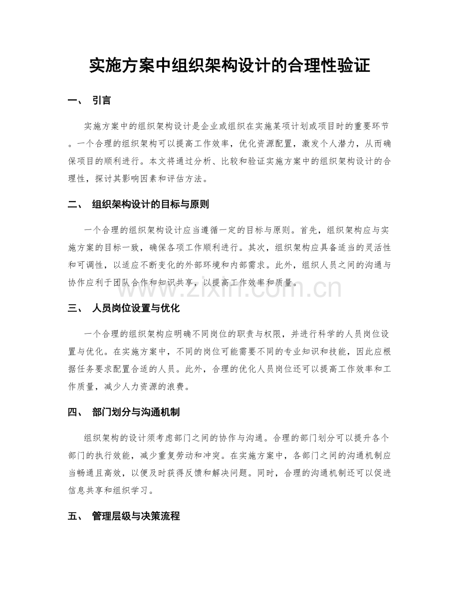 实施方案中组织架构设计的合理性验证.docx_第1页