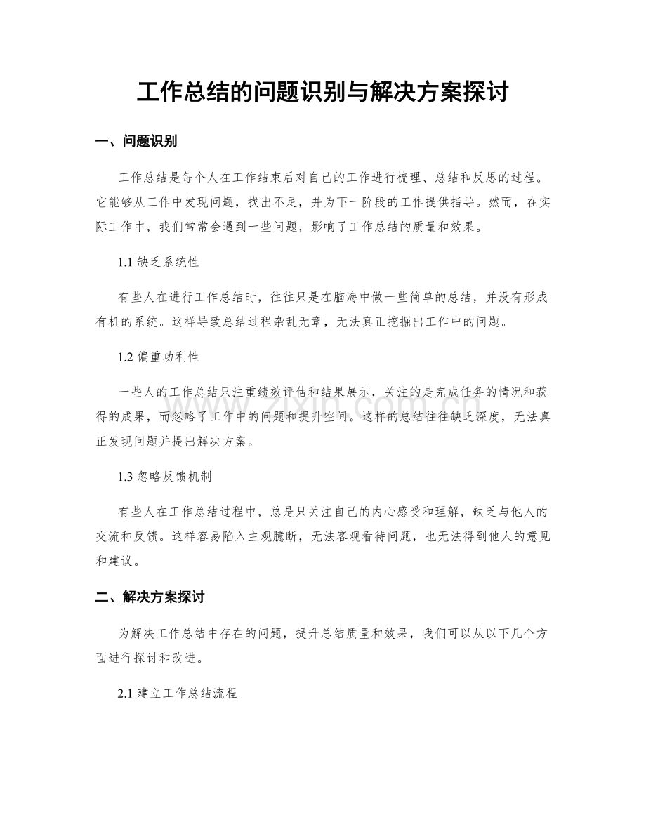 工作总结的问题识别与解决方案探讨.docx_第1页