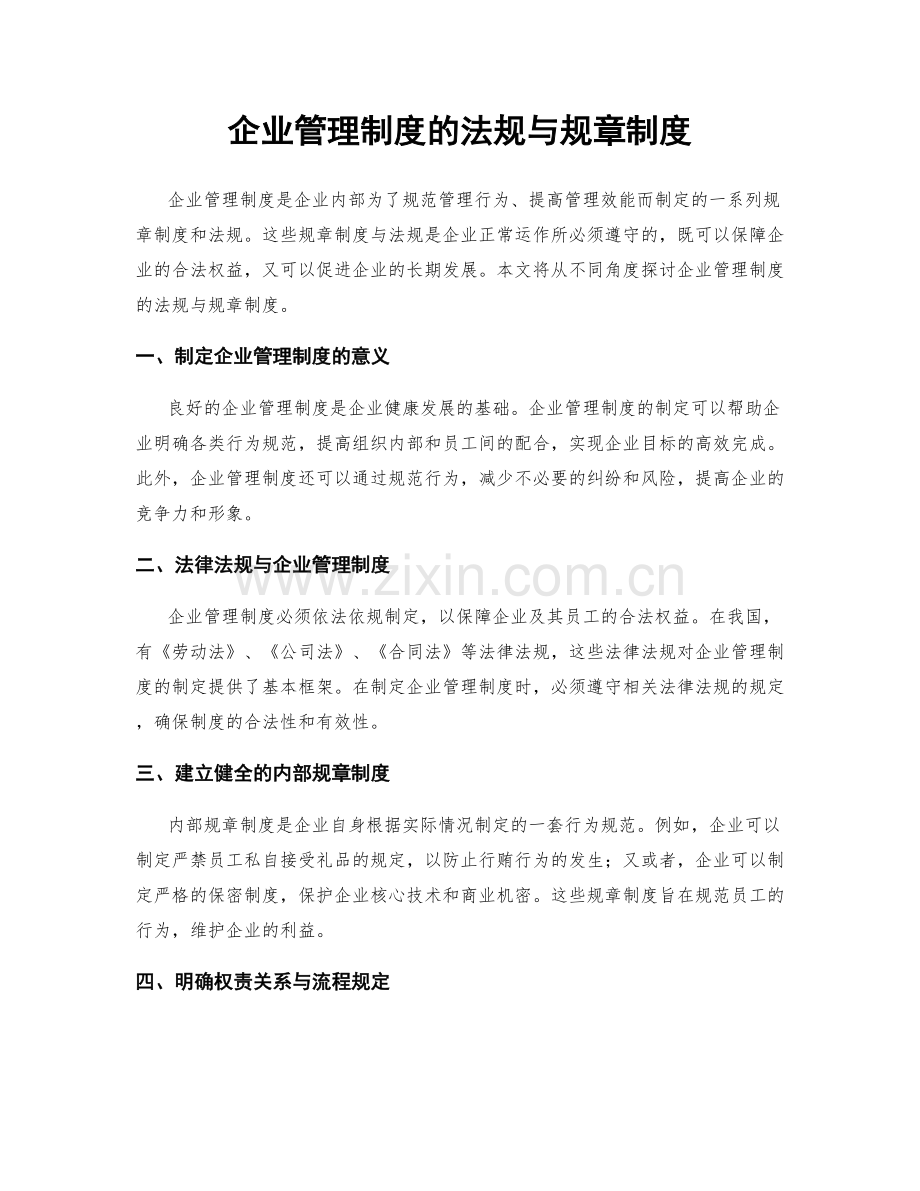 企业管理制度的法规与规章制度.docx_第1页