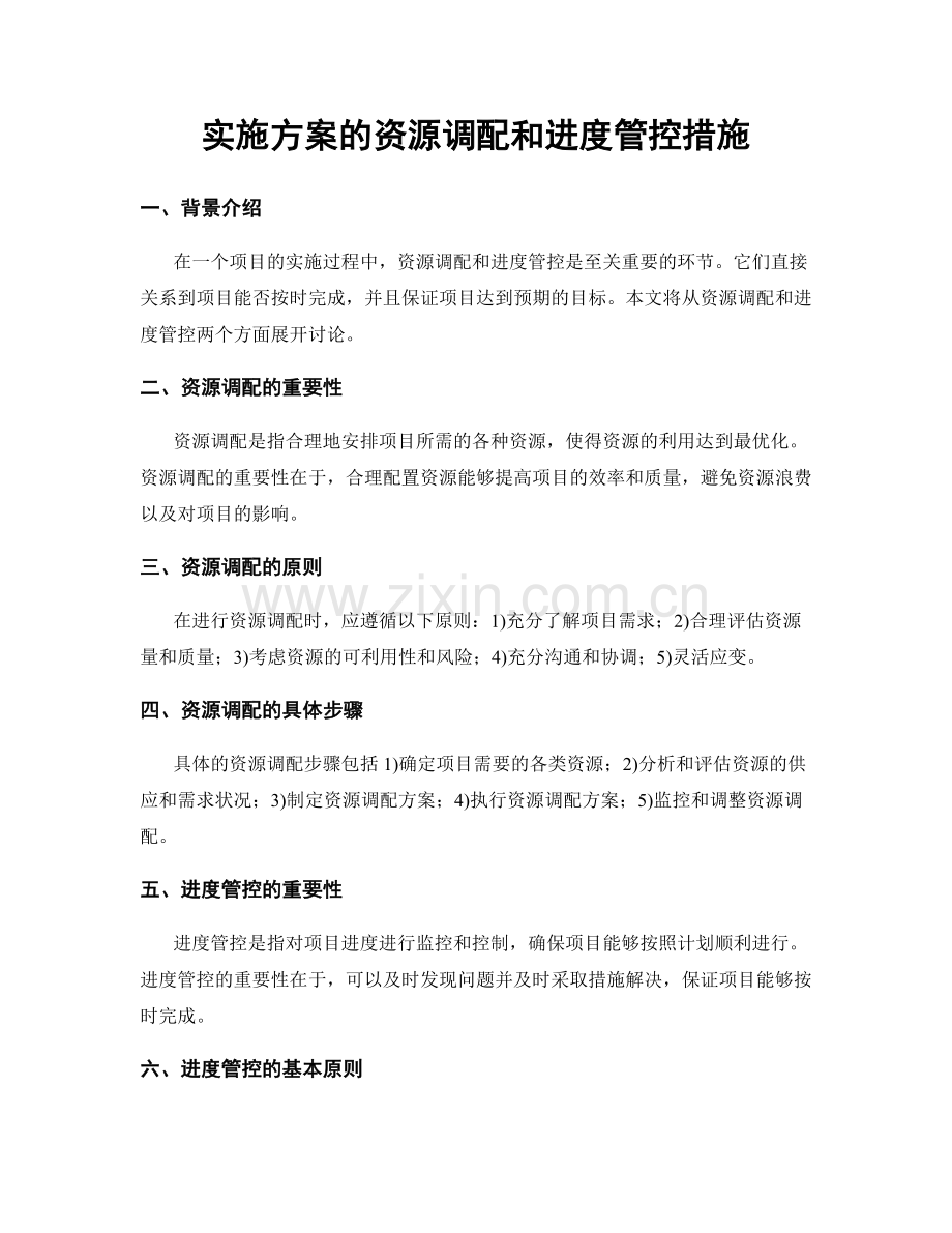 实施方案的资源调配和进度管控措施.docx_第1页