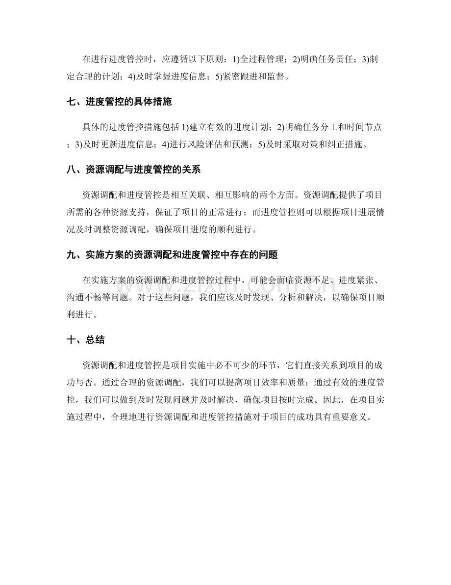 实施方案的资源调配和进度管控措施.docx_第2页