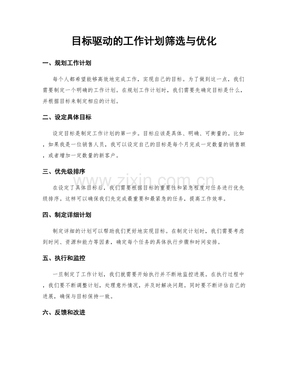 目标驱动的工作计划筛选与优化.docx_第1页