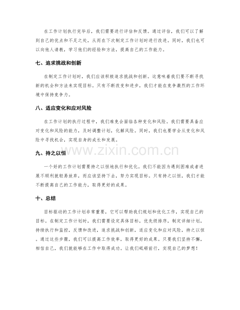 目标驱动的工作计划筛选与优化.docx_第2页