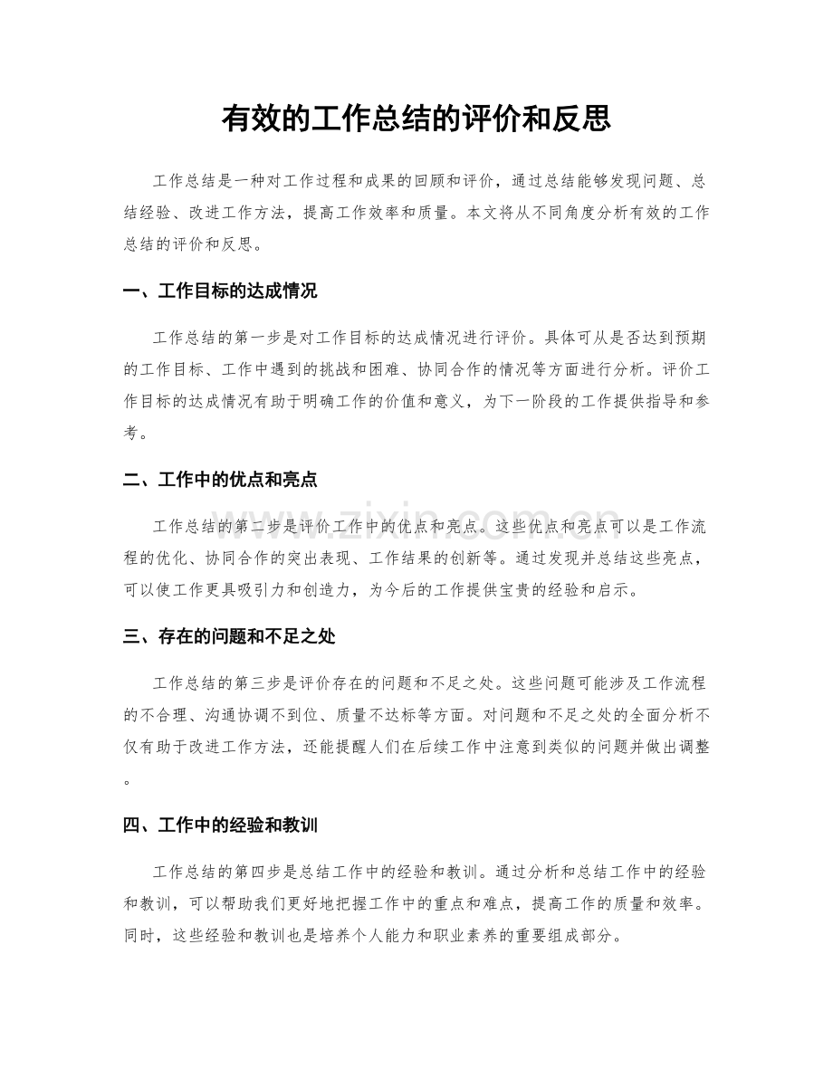 有效的工作总结的评价和反思.docx_第1页