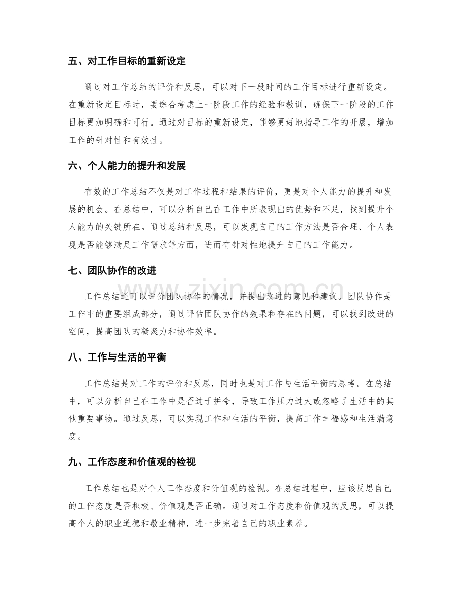 有效的工作总结的评价和反思.docx_第2页