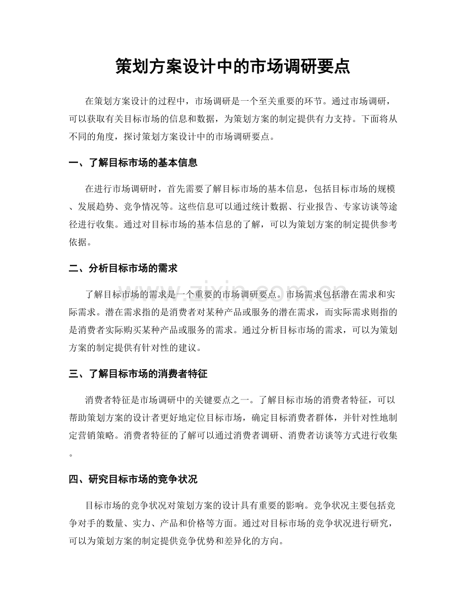 策划方案设计中的市场调研要点.docx_第1页