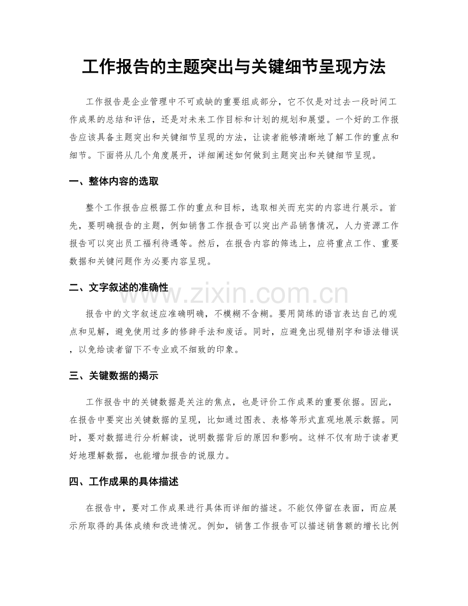 工作报告的主题突出与关键细节呈现方法.docx_第1页