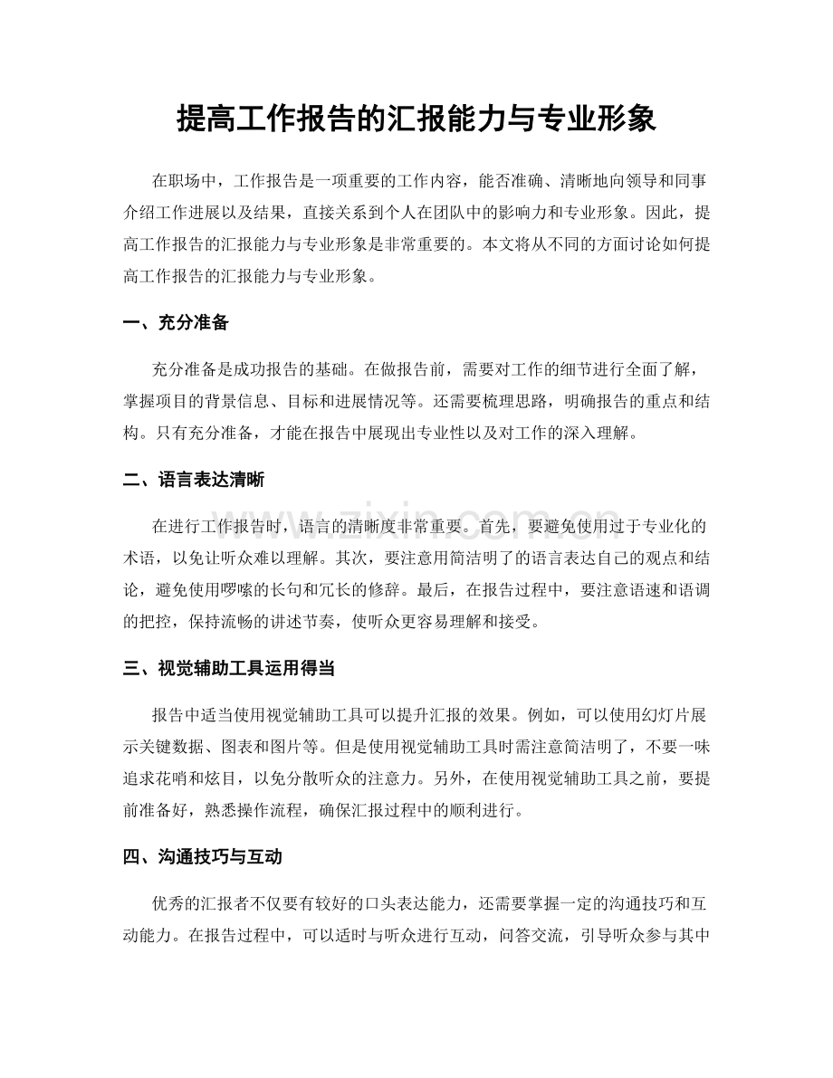 提高工作报告的汇报能力与专业形象.docx_第1页