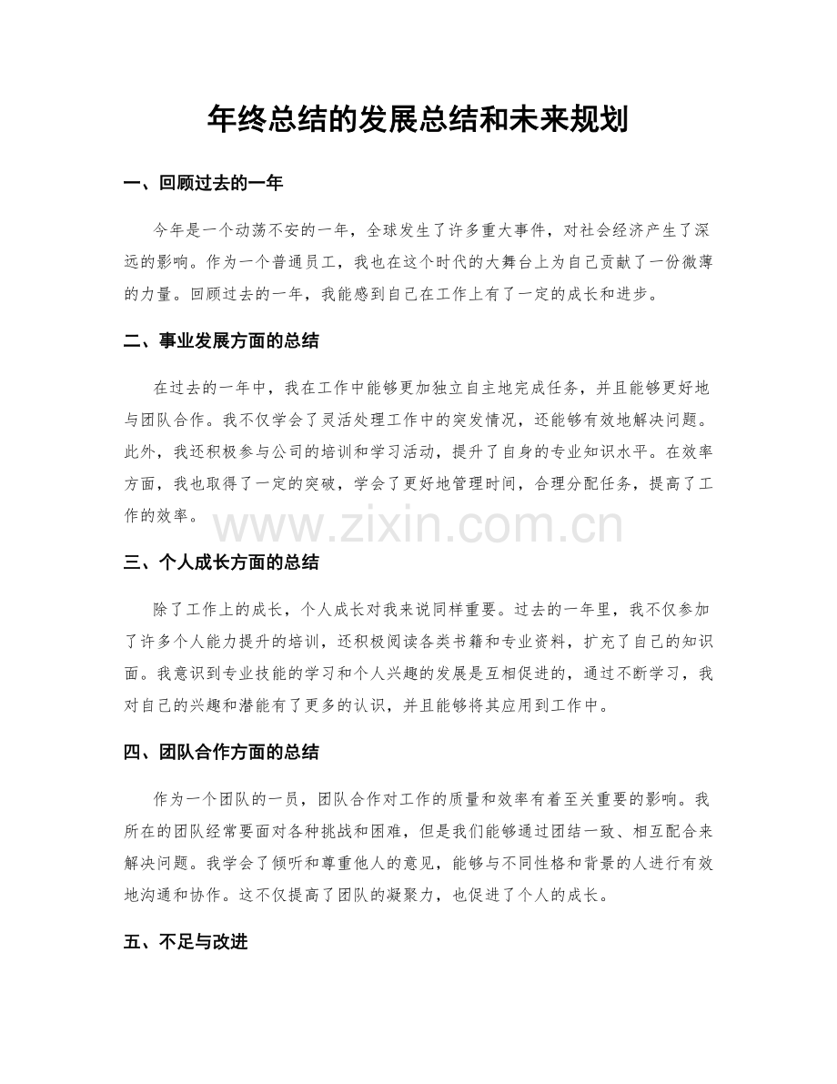 年终总结的发展总结和未来规划.docx_第1页