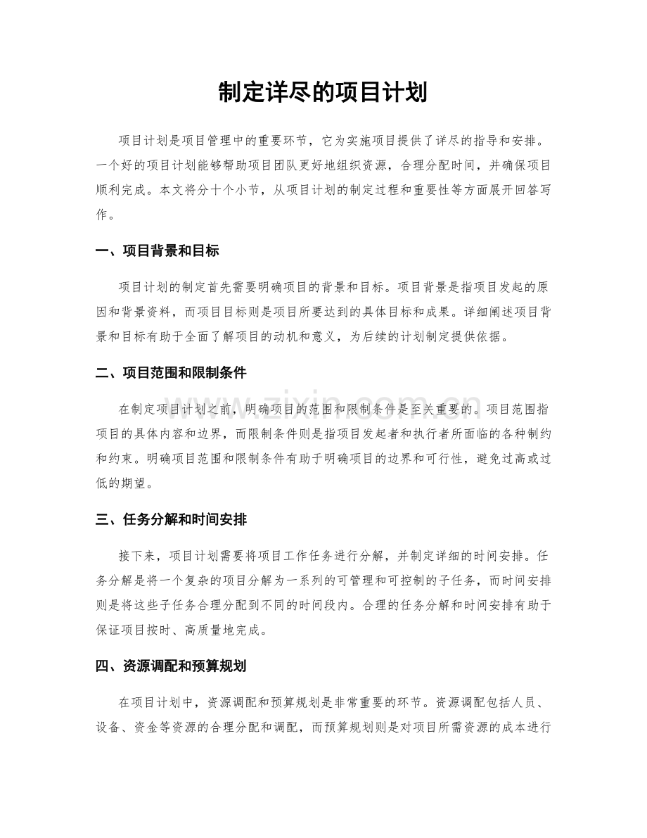 制定详尽的项目计划.docx_第1页