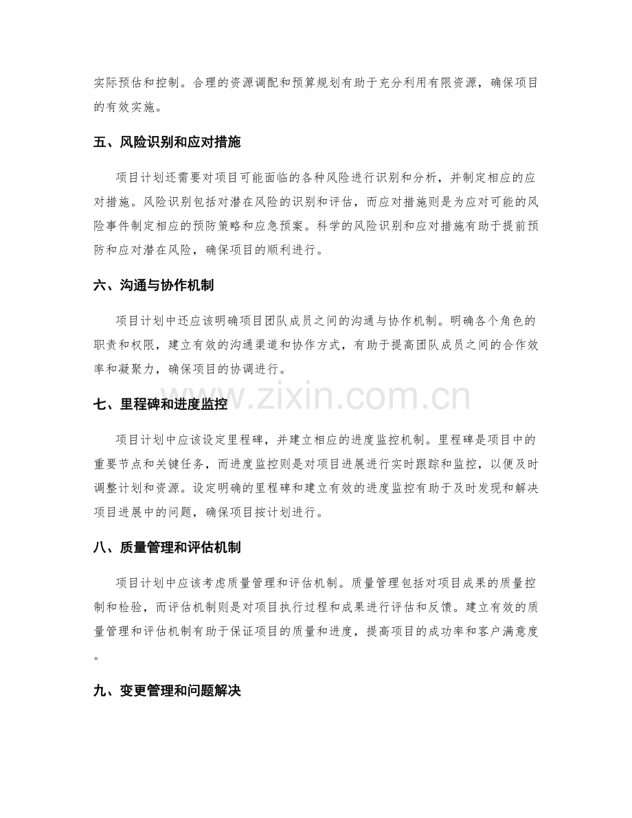 制定详尽的项目计划.docx_第2页