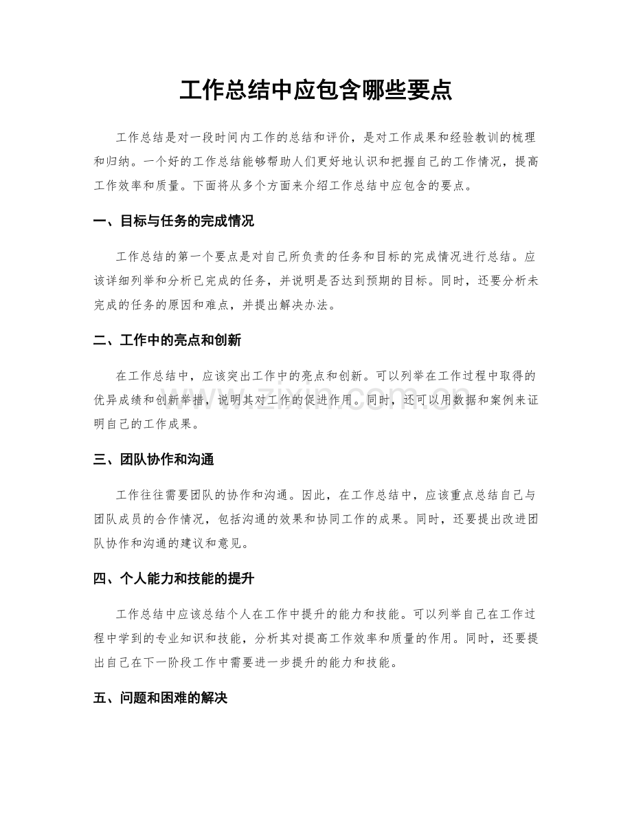 工作总结中应包含哪些要点.docx_第1页