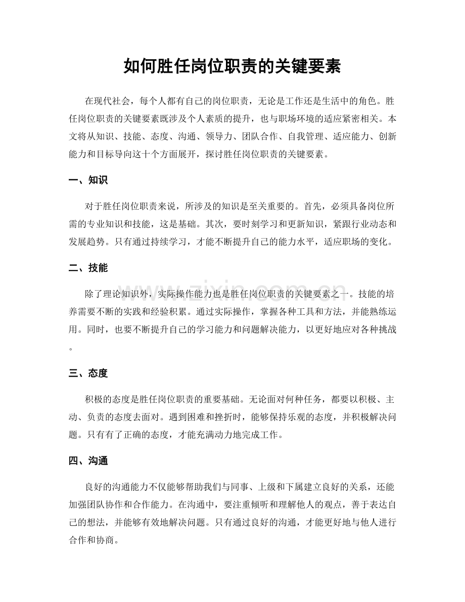 如何胜任岗位职责的关键要素.docx_第1页