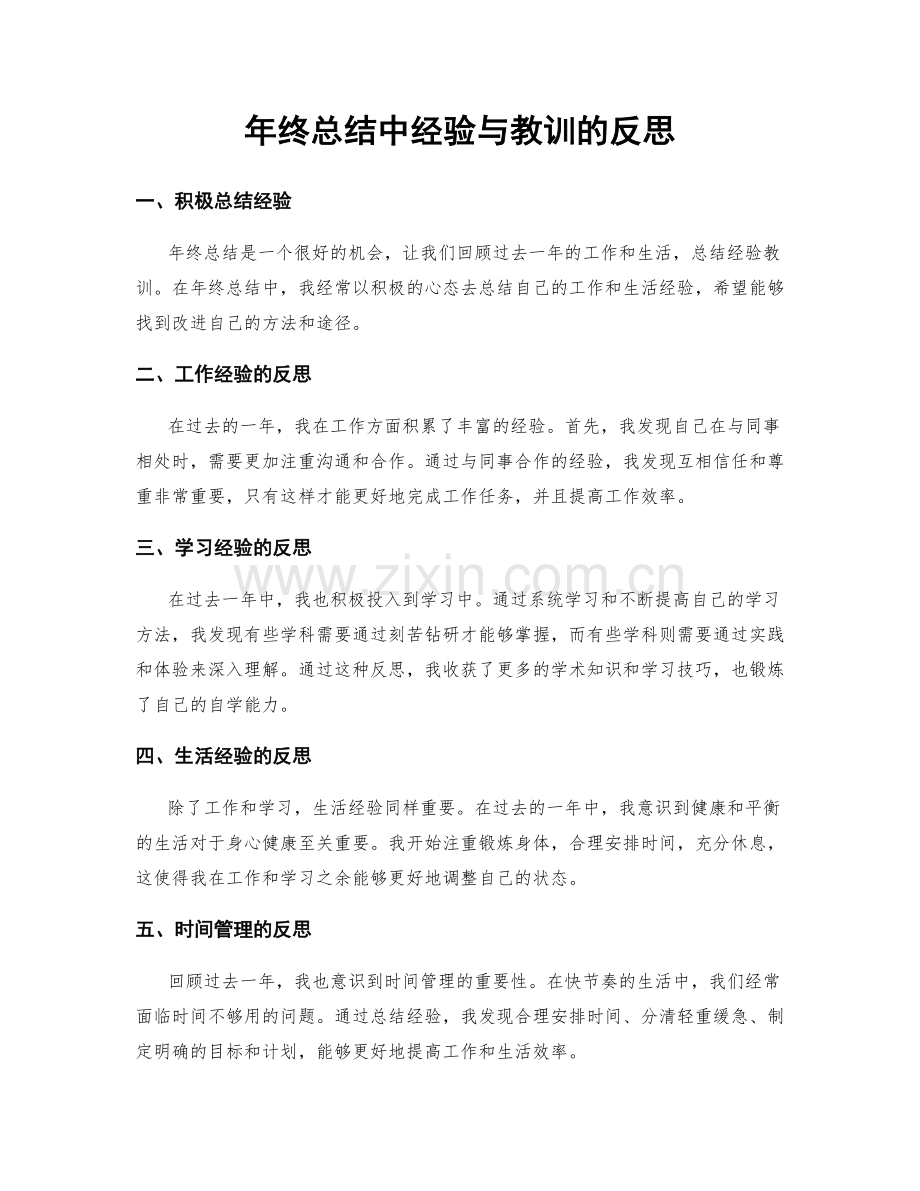 年终总结中经验与教训的反思.docx_第1页