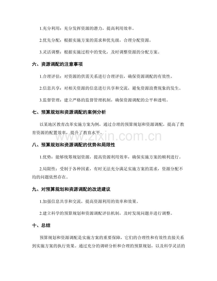 实施方案的预算规划和资源调配.docx_第2页