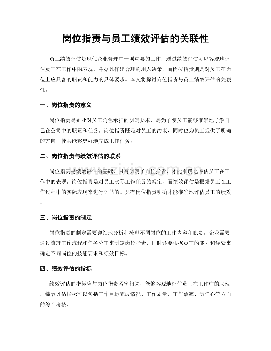 岗位职责与员工绩效评估的关联性.docx_第1页