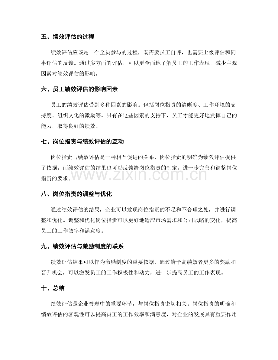 岗位职责与员工绩效评估的关联性.docx_第2页