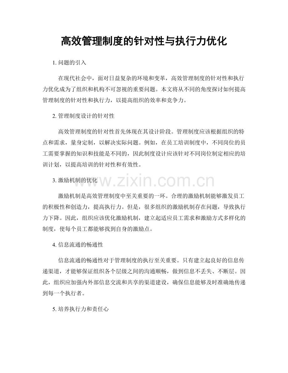 高效管理制度的针对性与执行力优化.docx_第1页