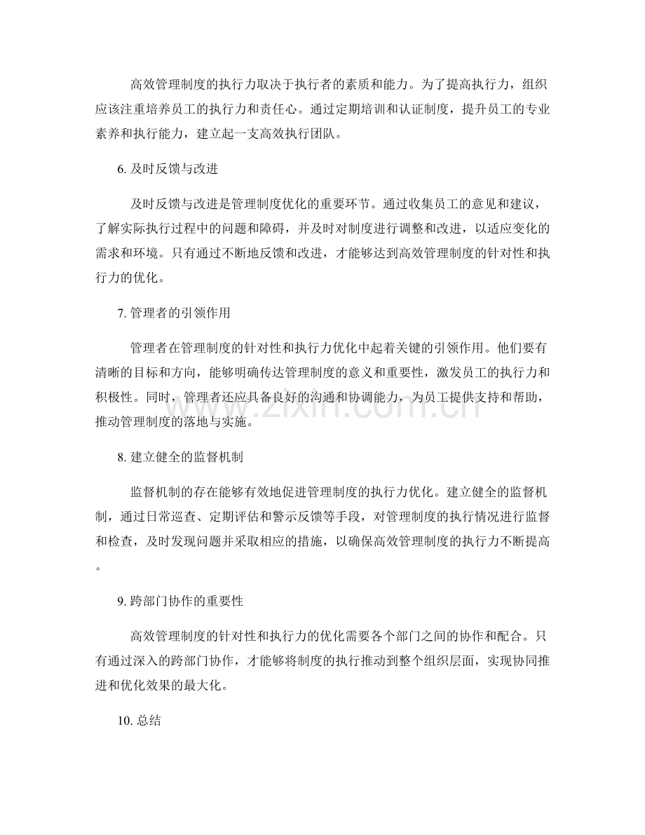 高效管理制度的针对性与执行力优化.docx_第2页