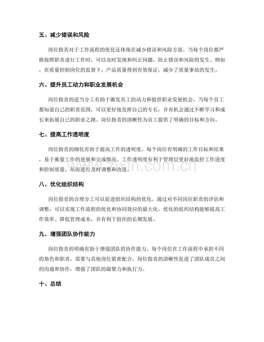 岗位职责对于工作流程的优化作用.docx_第2页