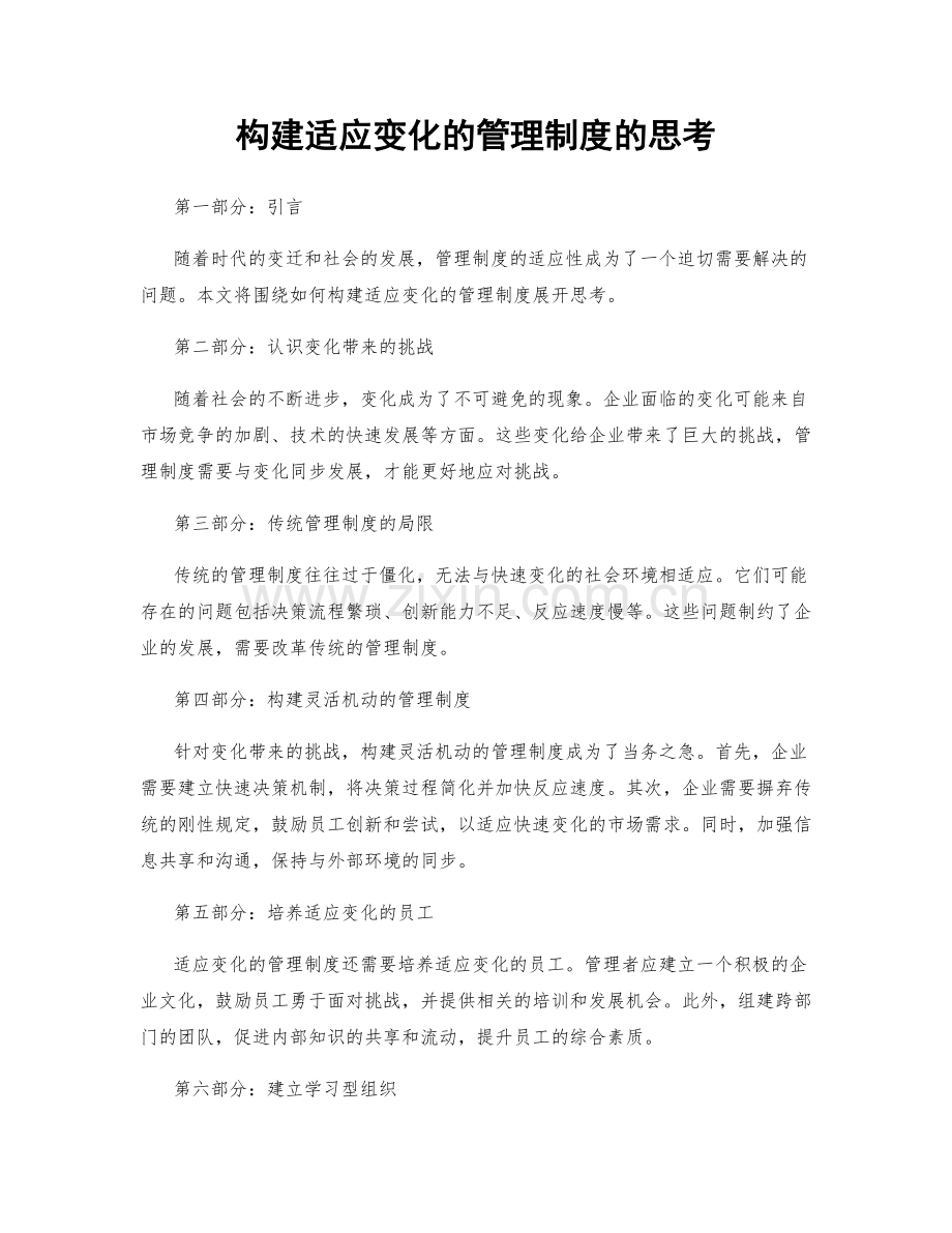 构建适应变化的管理制度的思考.docx_第1页