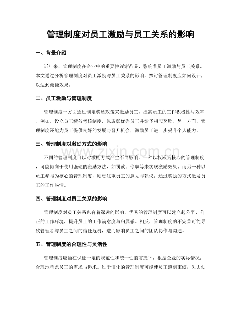 管理制度对员工激励与员工关系的影响.docx_第1页