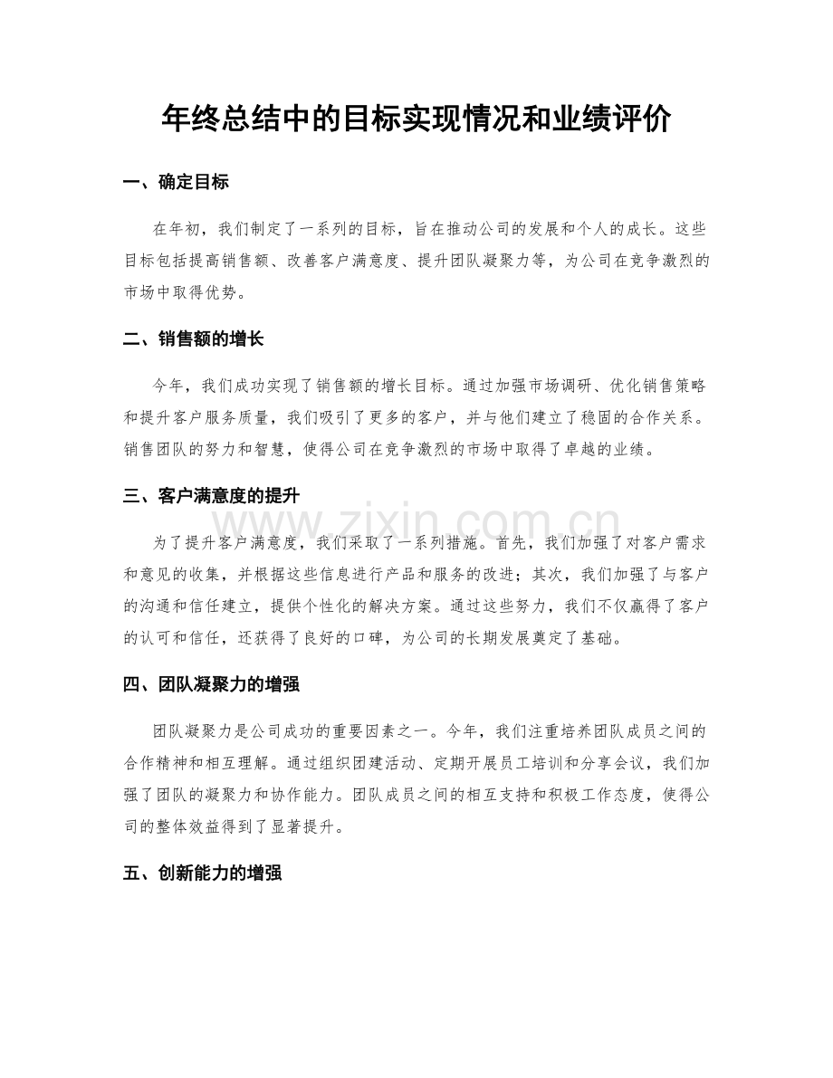 年终总结中的目标实现情况和业绩评价.docx_第1页