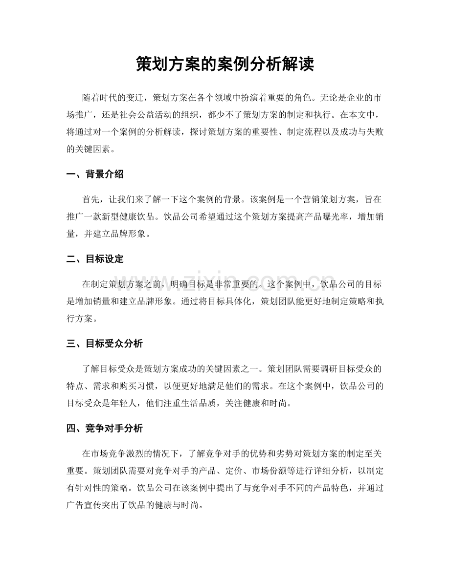 策划方案的案例分析解读.docx_第1页