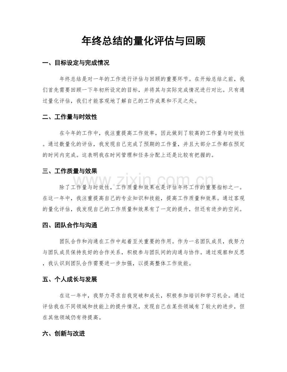 年终总结的量化评估与回顾.docx_第1页