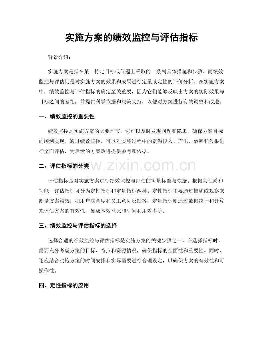 实施方案的绩效监控与评估指标.docx_第1页