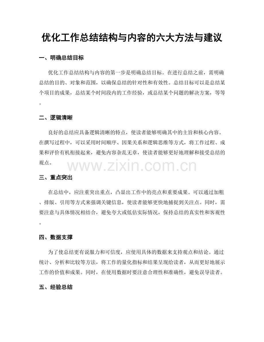 优化工作总结结构与内容的六大方法与建议.docx_第1页