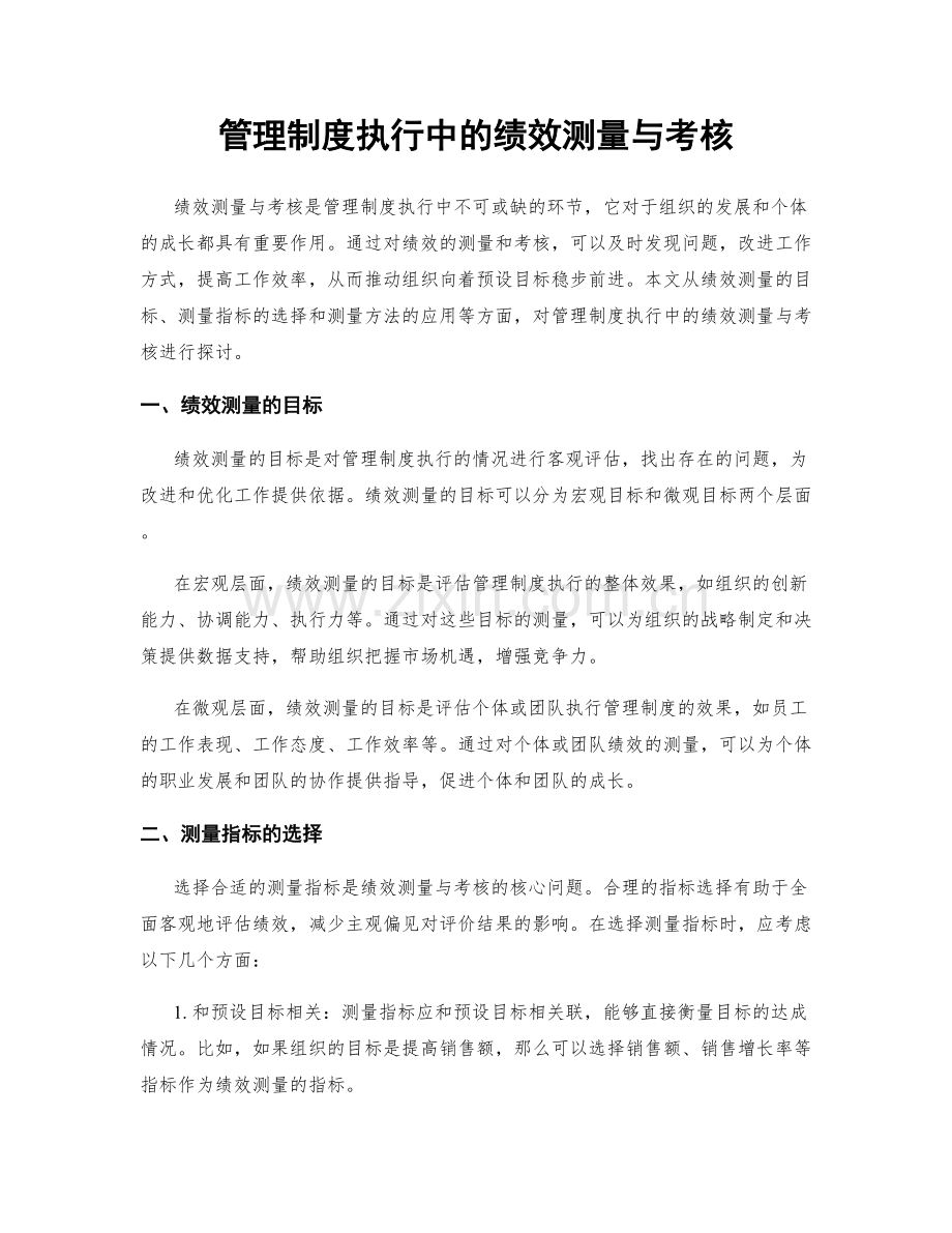 管理制度执行中的绩效测量与考核.docx_第1页