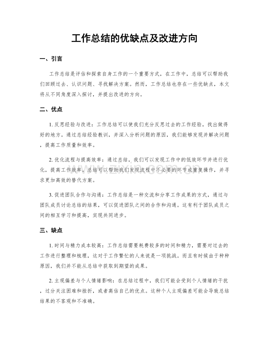 工作总结的优缺点及改进方向.docx_第1页